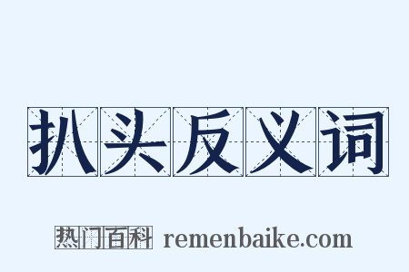扒头反义词是什么意思的图片